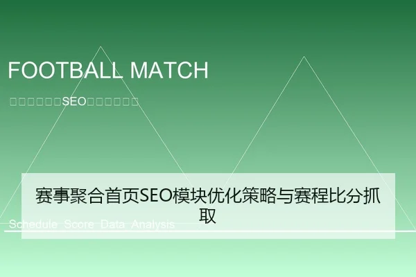 赛事聚合首页SEO模块优化策略与赛程比分抓取