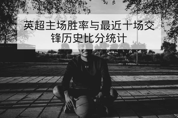 世界杯小组赛积分榜即时更新与净胜球排序