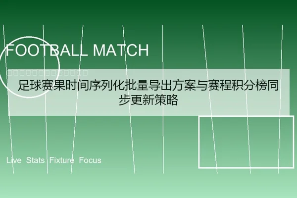 足球赛果时间序列化批量导出方案与赛程积分榜同步更新策略