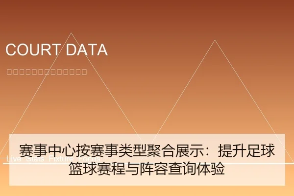 赛事中心按赛事类型聚合展示：提升足球篮球赛程与阵容查询体验