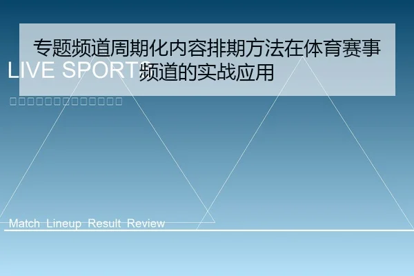 专题频道周期化内容排期方法在体育赛事频道的实战应用