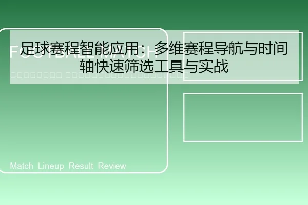 zu-qiu-sai-cheng-zhi-neng-ying-yong-duo-wei-sai-cheng-dao-hang-yu-shi-jian-zhou-kuai-su-shai-xuan-gong-ju-yu-shi-zhan-2-617.jpg