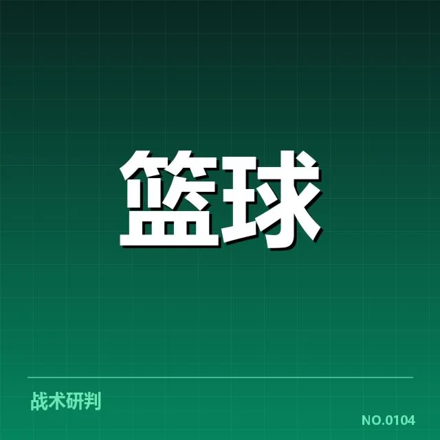 近年来三分战术的确认与普及