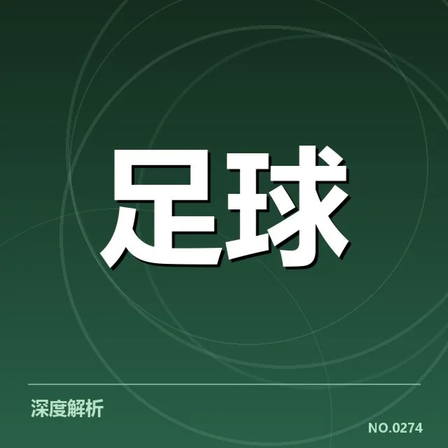 意甲豪门近期状态背后，球队战绩与转会策略引发疑问