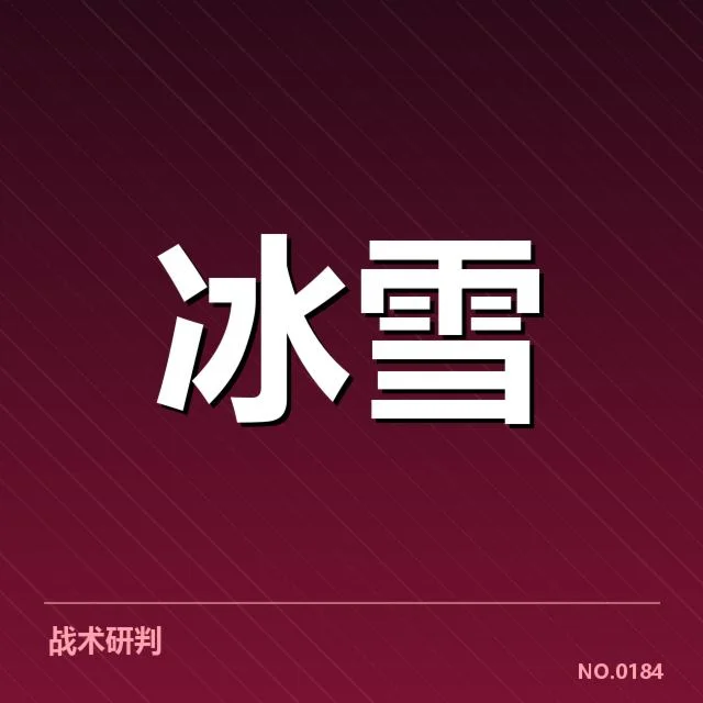 全国冬季运动会赛季综述：赛事发展路径与挑战深度探讨