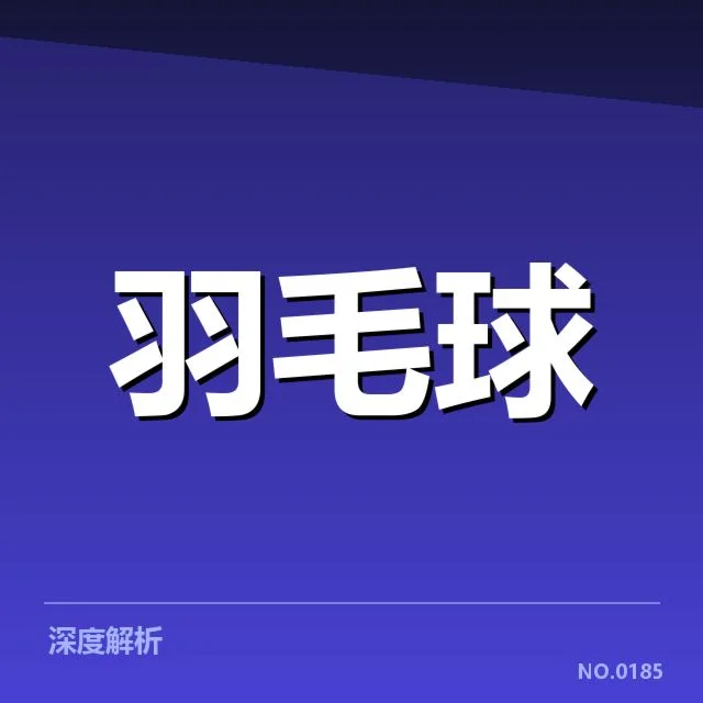林丹胜场排行：中国羽毛球传奇胜负成因揭示