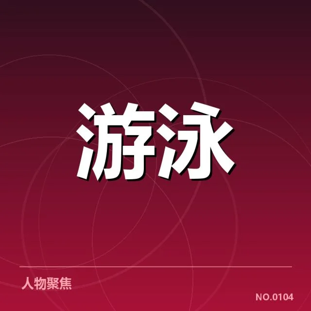 游泳世锦赛夺金名单：中国队表现如何变化