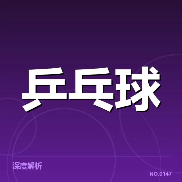 乒乓球超级联赛排名：球队实力与赛制变动玄机